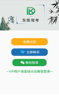 东凯驾考(驾考学车软件) v2.0.2 安卓版