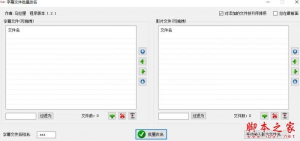 字幕文件批量改名工具  V1.2.1 绿色便携版