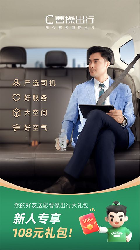 曹操专车(新能源出行平台) v6.3.8 安卓版