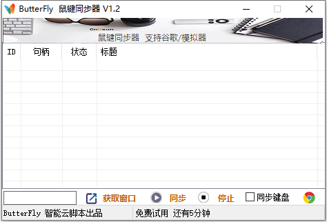 Butterfly 鼠键同步器 V1.2 中文绿色便携版