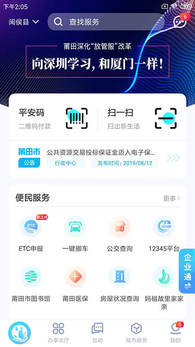 莆田惠民宝(莆田生活服务软件) v2.9.4 安卓版