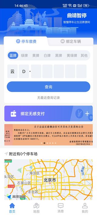 曲靖智停(停车缴费管理平台)app v2.0.40 安卓版