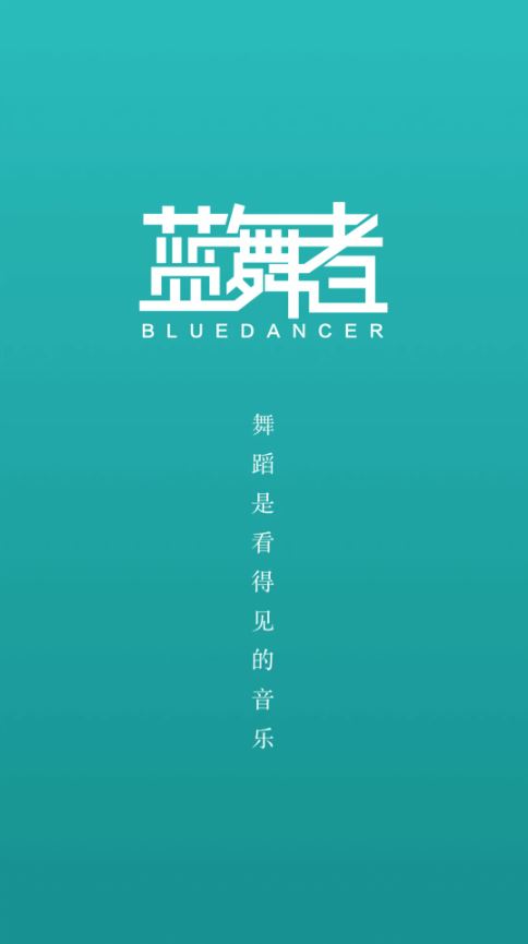 蓝舞者(舞蹈学习软件) v3.6.40 安卓手机版