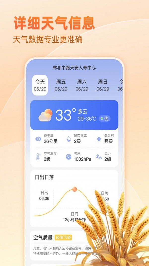 麦穗天气(天气预报查询软件)v1.0安卓版