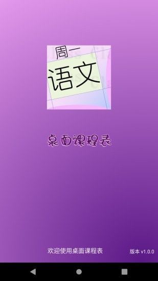 桌面课表(课程表查看软件)v4.1.0安卓版