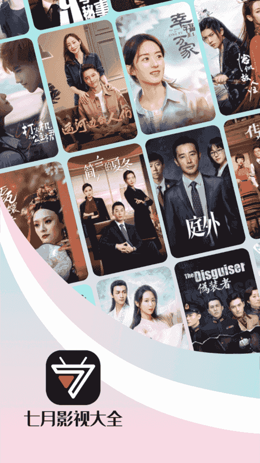 七月影视大全(免费追剧软件) v1.5 安卓版