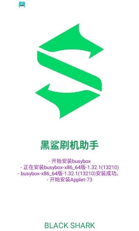 黑鲨刷机助手(刷机工具软件)v1.0.0安卓版