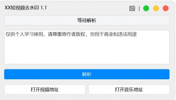 Windows XX短视频去水印 v1.1 便携绿色版本