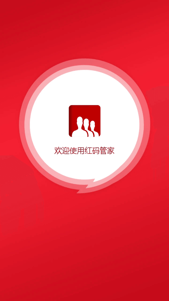 红码管家(店铺管理软件) v3.2.36 安卓版