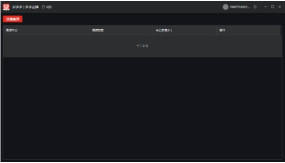 拼多多直播客户端 v3.8.0 官方版