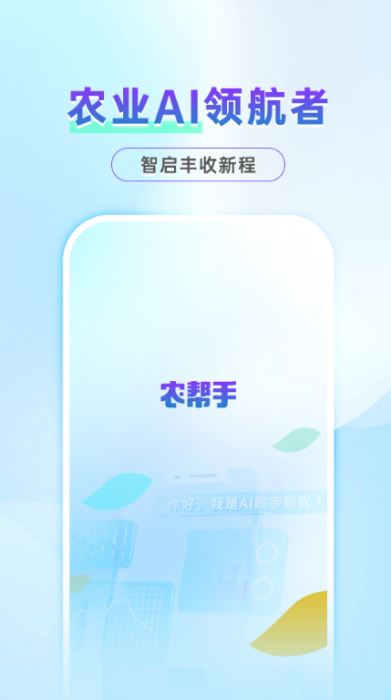 农帮手(农业AI服务平台)V1.2.3 安卓版
