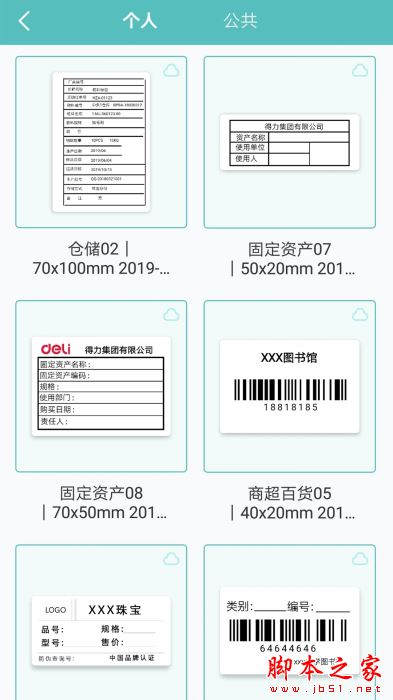 得力标签打印(打印软件) v3.1.2.0 安卓手机版