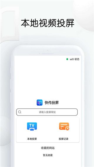 快传网页视频投屏最新版for Android v1.29安卓手机版