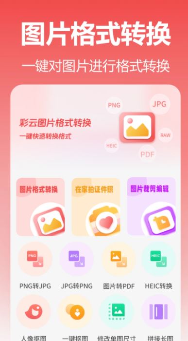 彩云图片格式转换 V1.3.0.0 安卓版