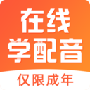 在线学配音(手机配音学习软件) v6.0.0 安卓版