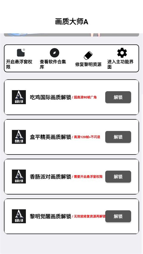 画质大师A(游戏画质优化工具) v3.8 安卓版