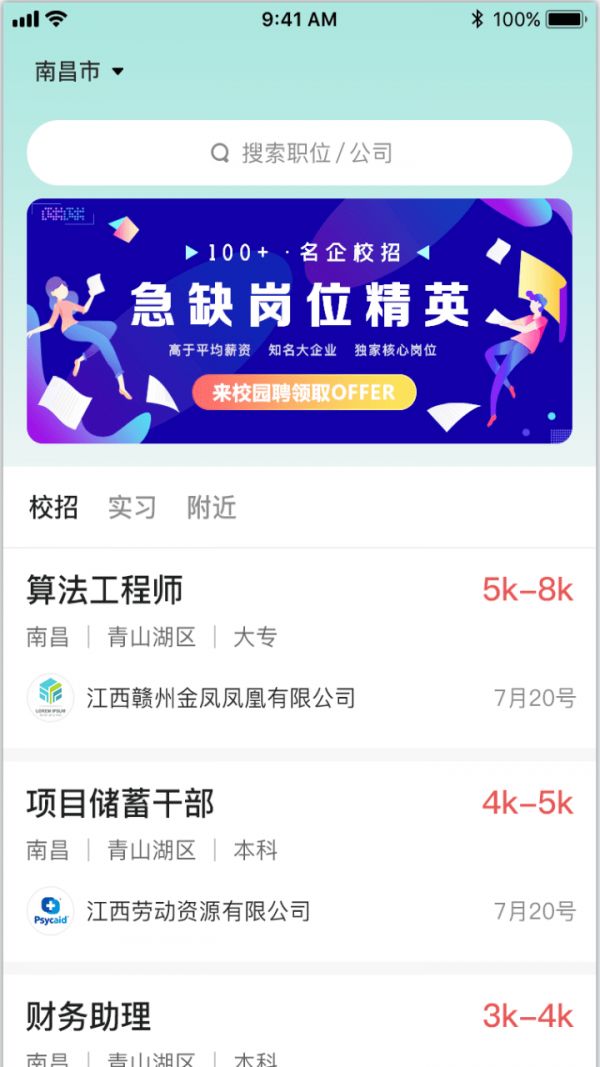 校园聘(在校应届毕业生求职招聘软件)v1.3.4安卓版