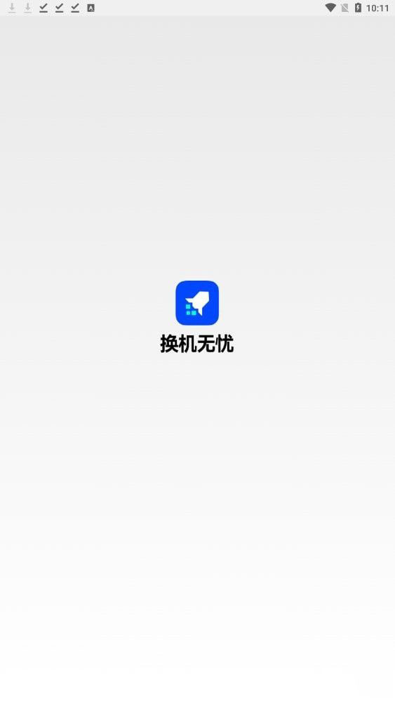 换机无忧(换机工具软件)v3.0.1.364安卓版