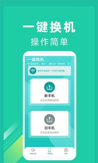 一键换机app for Android(文件传输软件)v1.3.3安卓手机版