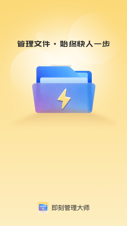 即刻管理(文件管理软件) v1.1.3 安卓版