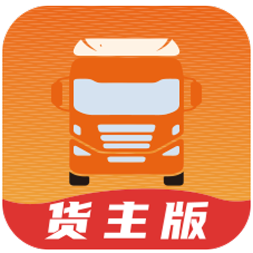 慧发货(物流运输服务平台) v94.20230726.001 安卓手机版