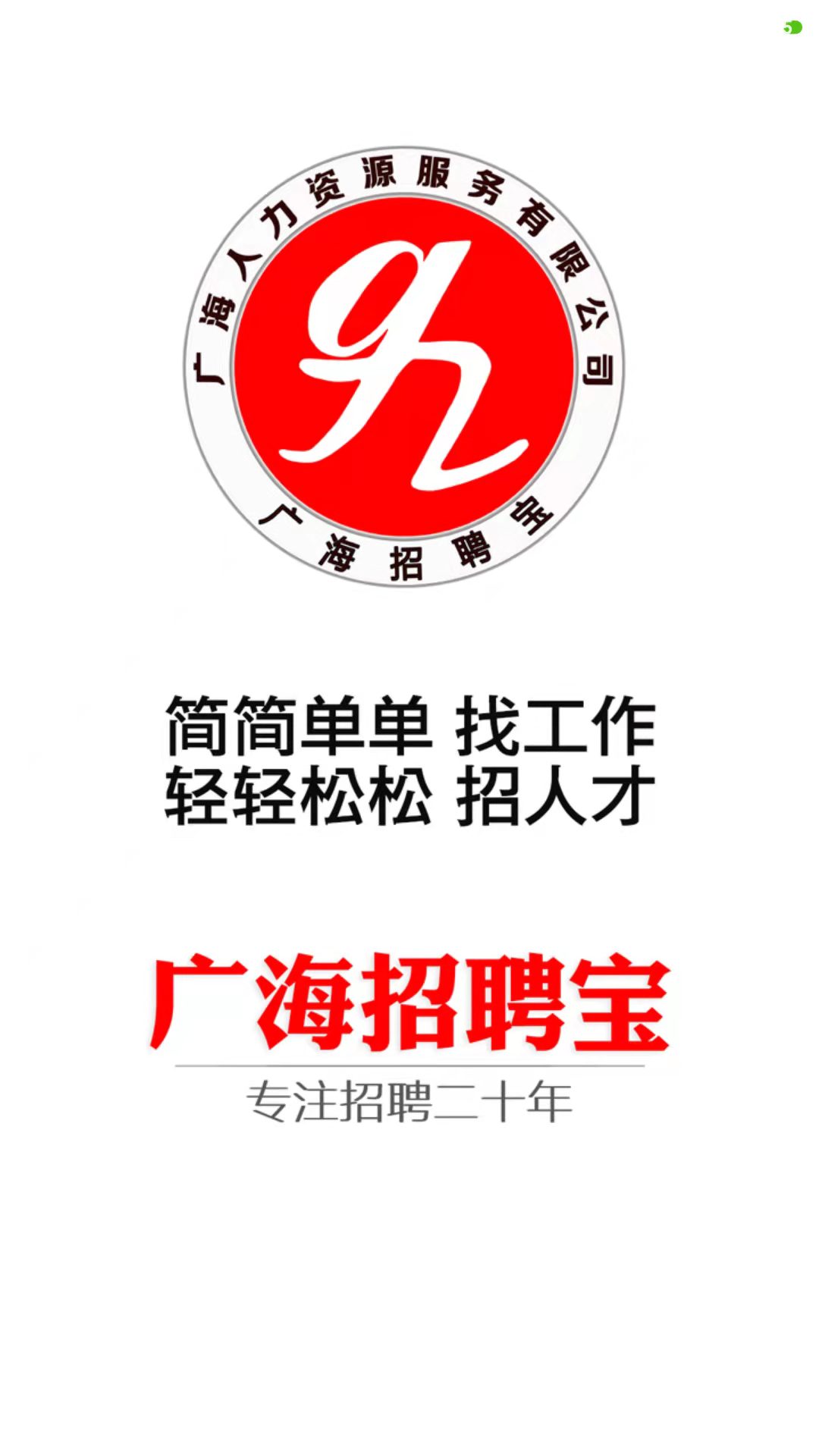 广海招聘宝(汕头市广海人力资源招聘软件)v20260816 安卓版