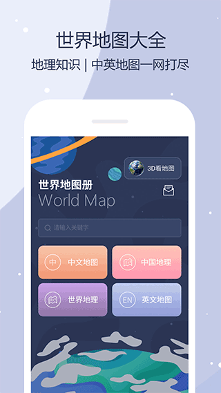 世界地图(地图导航软件) v5.9.5 安卓版