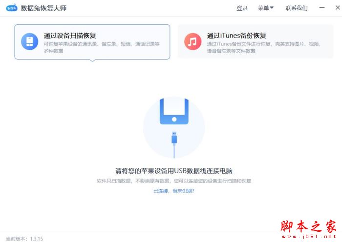 数据兔苹果数据恢复 V1.3.15 官方安装版