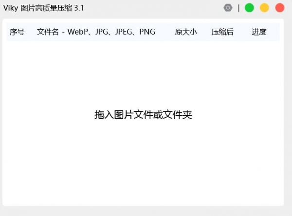 Viky图片高质量压缩 v3.4 绿色免费版