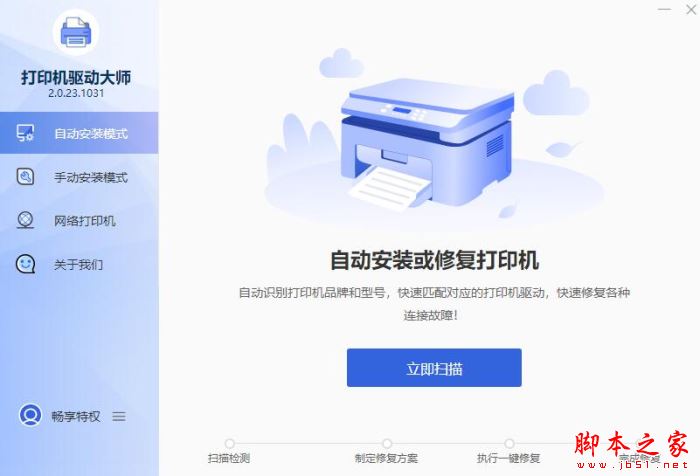 打印机驱动大师 v2.0.23.1227 官方安装版