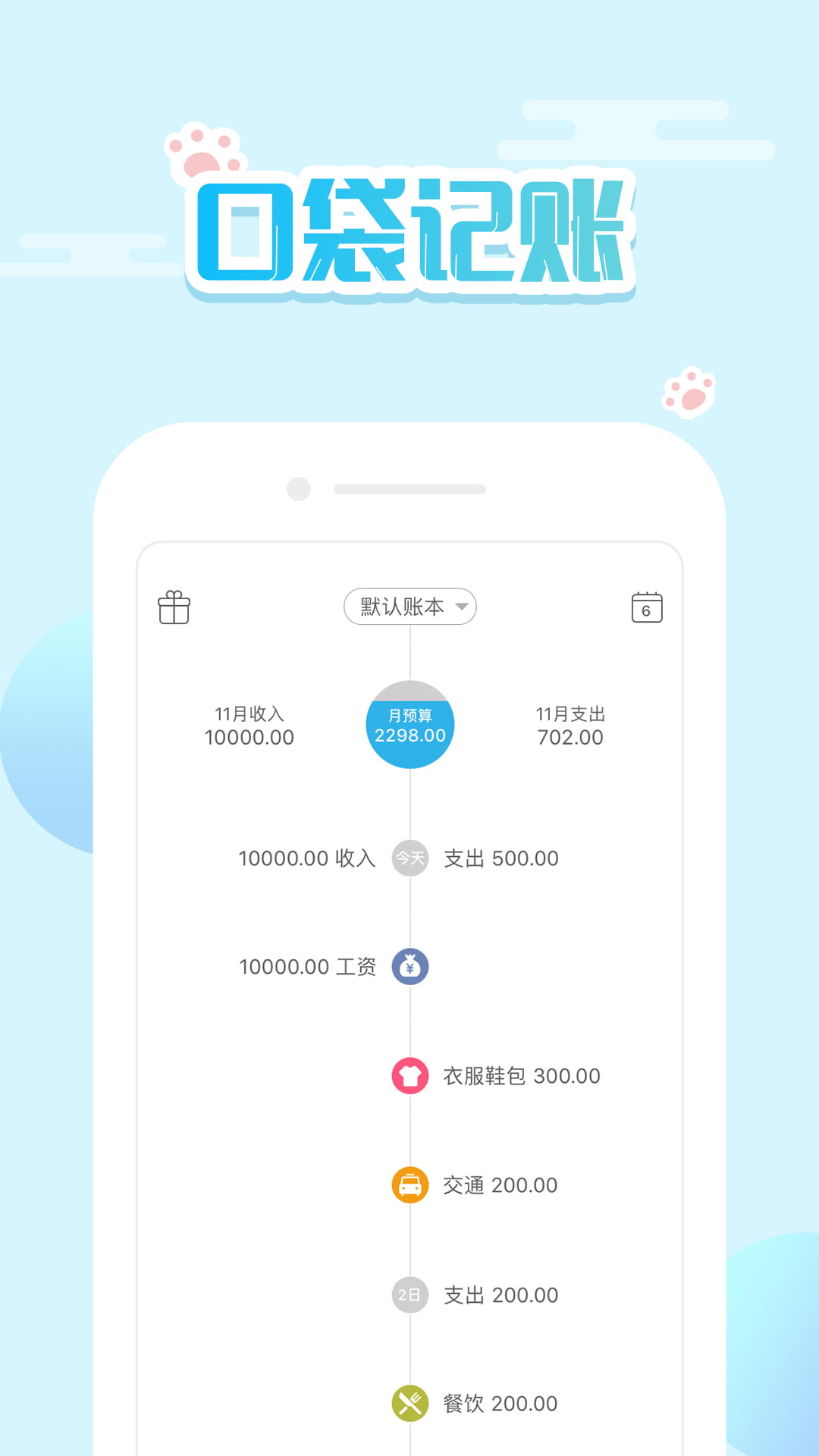 口袋记账(手机记账软件) v4.4.1 苹果手机版