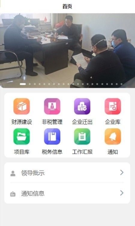 财源建设管理系统(办公软件)v2.1.6安卓版