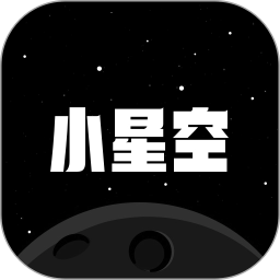 小星空(聊天倾诉软件) v2.8.3.0 苹果手机版