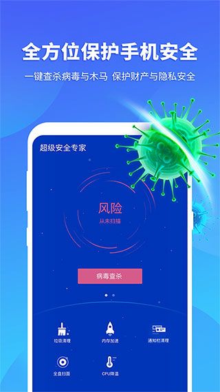 超级安全专家最新版(手机安全清理软件)v1.5.9安卓手机版