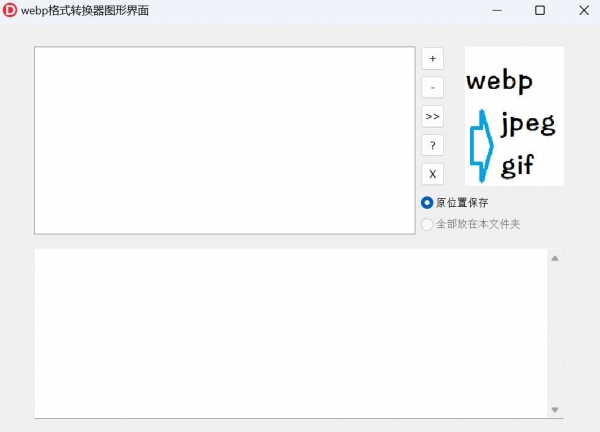 webp格式转换器 V1.0 绿色免费版