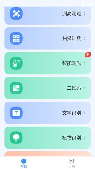 点数测量仪(扫描识别软件)v1.8.5 安卓手机版