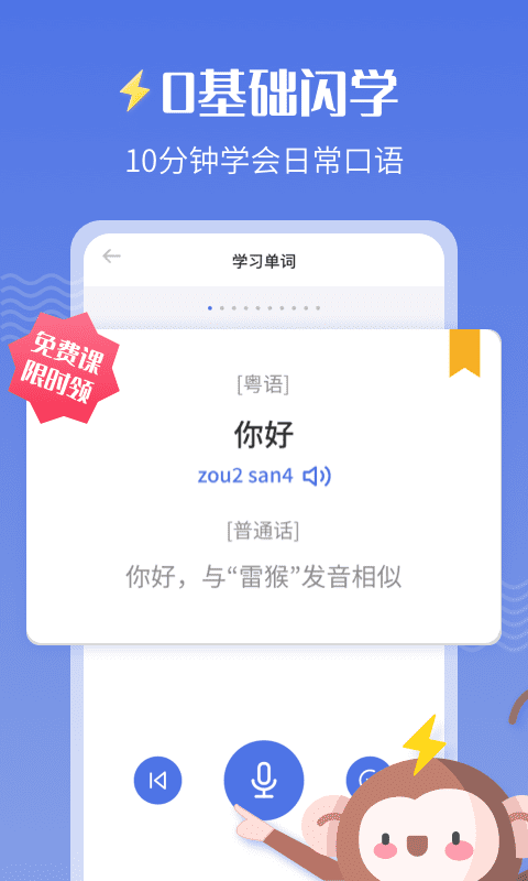雷猴粤语学习(粤语学习软件) v1.2.6 安卓手机版