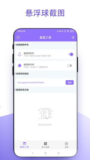 截个图(手机截图软件) v1.0.3 安卓手机版