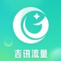吉讯流量(流量工具软件)v1.0.0安卓版