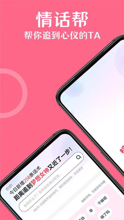 情话帮(聊天话术软件) v3.8.6 安卓手机版
