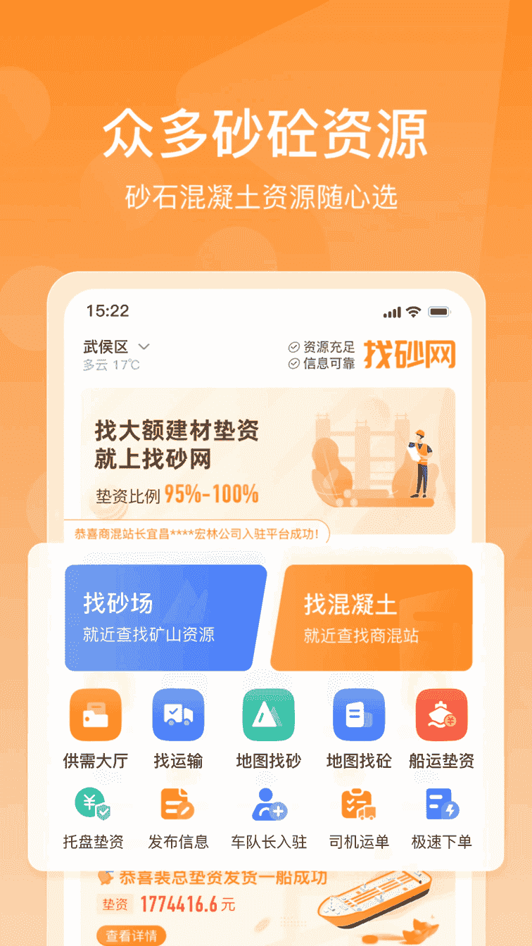 找砂网(砂石交易软件) v2.7.0 安卓版