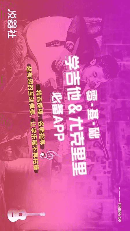 悦器社(乐器自学软件) v4.6.116 安卓手机版