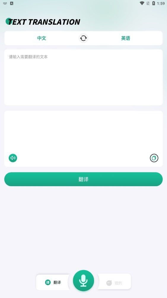 讲话和翻译(在线翻译工具软件)v1.0.0安卓版