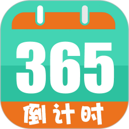 倒数日计时(时间管理软件) v1043 安卓版