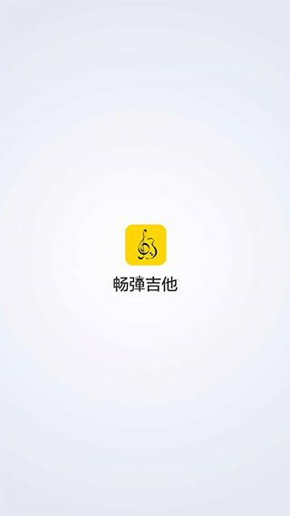 畅弹吉他(吉他学习软件) v1.8.4.6 安卓版