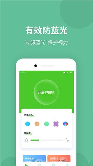 蓝光护目镜app最新版(护眼小工具)v5.2.0安卓手机版