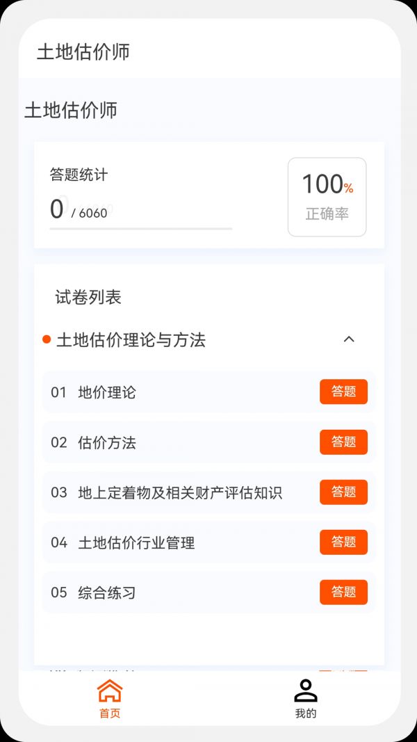 土地估价师原题库(刷题软件)v1.0.9安卓版