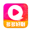 多多好剧(短剧服务平台)v1.0.0安卓版