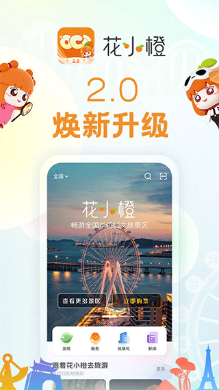 花小城(旅游综合服务软件) v2.2.2 安卓版