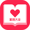 套路大全(聊天话术软件) v4.6.0 安卓版